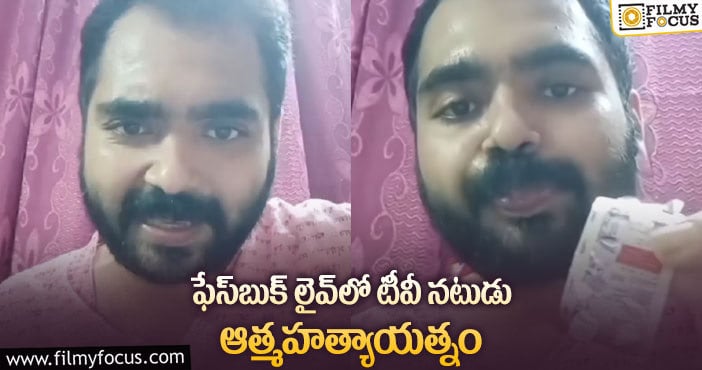స్లీపింగ్ టాబ్లెట్స్ మింగి సూసైడ్ అటెంప్ట్ కు పాల్పడిన ప్రముఖ నటుడు..!