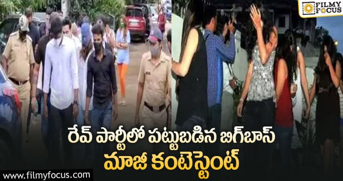 రేవ్ పార్టీలో బుక్కైన మాజీ ‘బిగ్ బాస్’ కంటెస్టెంట్.. భారీగా డ్రగ్స్ స్వాధీనం..!