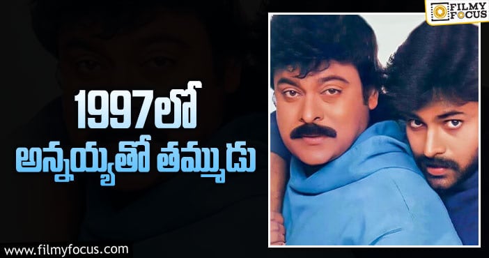 Chiranjeevi, Pawan Kalyan: మెగాస్టార్, పవర్ స్టార్ రేర్ పిక్.. ఇలా బయటపెట్టిన దేవి!