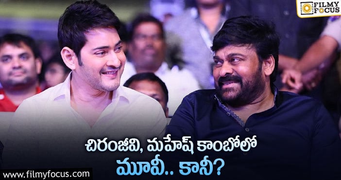 Chiranjeevi, Mahesh Babu: మెగాస్టార్ మహేష్ కాంబో వర్కవుట్ అవుతుందా..?