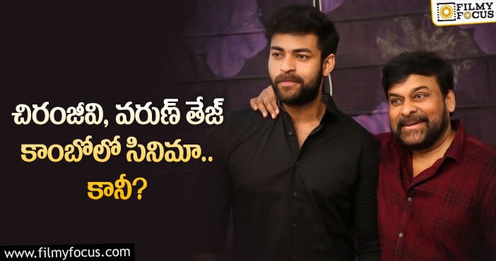 Chiranjeevi, Varun Tej: లూసిఫర్ రీమేక్ లో వరుణ్ తేజ్.. ఆ పాత్రలో..?