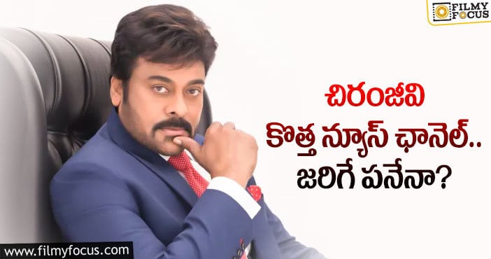 Chiranjeevi: మెగా ఫ్యాన్స్ కోరికను మెగాస్టార్ తీరుస్తారా..?