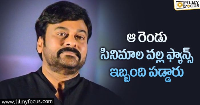 Chiranjeevi: చిరు అలాంటి సన్నివేశాల్లో నటిస్తే వాళ్ళకు నచ్చదట..!