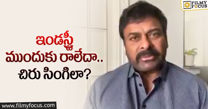 Chiranjeevi: చిరు సోలోగా వ్యాక్సిన్‌ డ్రైవ్‌ నిర్వహిస్తారా!