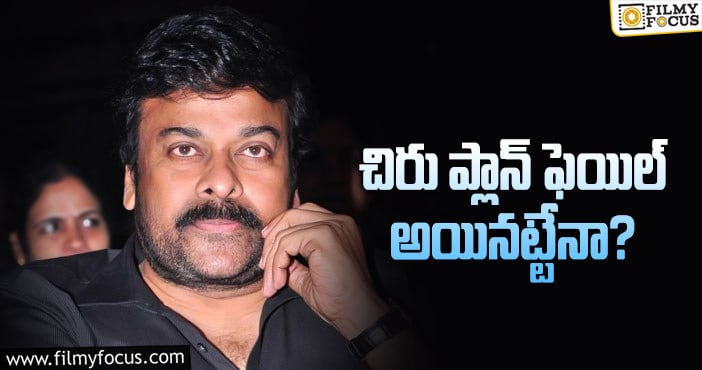 Chiranjeevi: నిర్మాతల కష్టాన్ని చిరు అర్ధం చేసుకున్నా.. కరోనా అర్థం చేసుకోలేదు..!