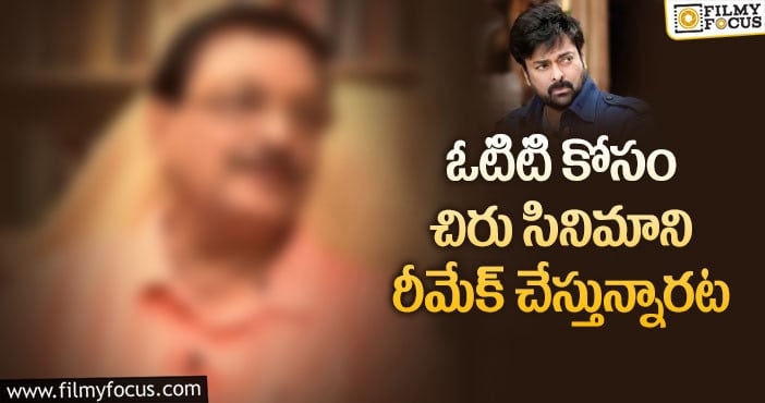 Chiranjeevi: మెగాస్టార్ దర్శకుడి కొత్త ప్రయోగం ఫలిస్తుందా