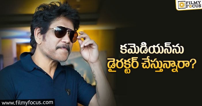 Nagarjuna: అతనిపై నాగార్జున ధైర్యం ఏంటో మరి…!