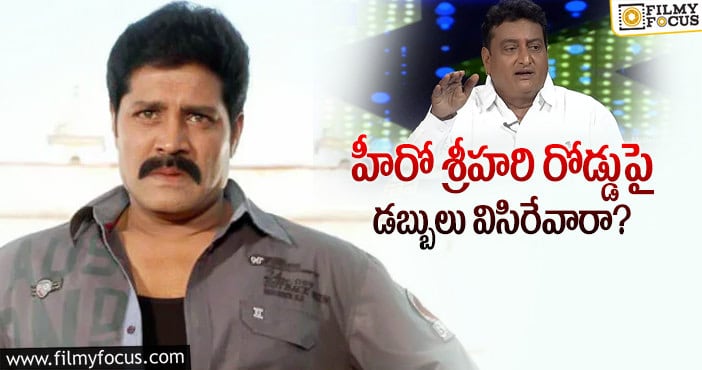 Sri Hari: నటుడు శ్రీహరి ఇంత గొప్ప వ్యక్తా..?