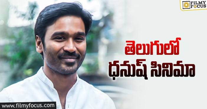 Dhanush: కోలీవుడ్ స్టార్ పై టాలీవుడ్ ఫోకస్!