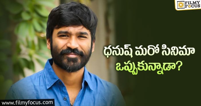 Dhanush: యంగ్ డైరెక్టర్ తో ధనుష్ సినిమా!