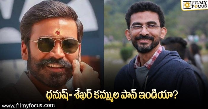 Dhanush, Sekhar Kammula: రేపు రాబోయే బిగ్ అనౌన్స్మెంట్ ఇదేనట..!