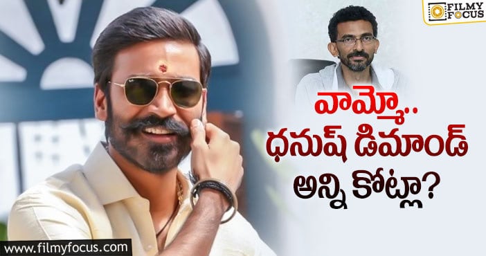 Dhanush, Remuneration: కమ్ముల మూవీకి ధనుష్ రెమ్యునరేషన్ ఎంతంటే..?