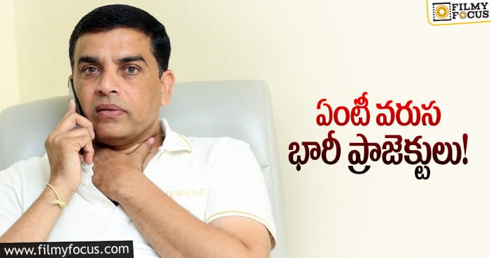 Dil Raju: దిల్‌ రాజు ధైర్యం ఏంటో అసలు