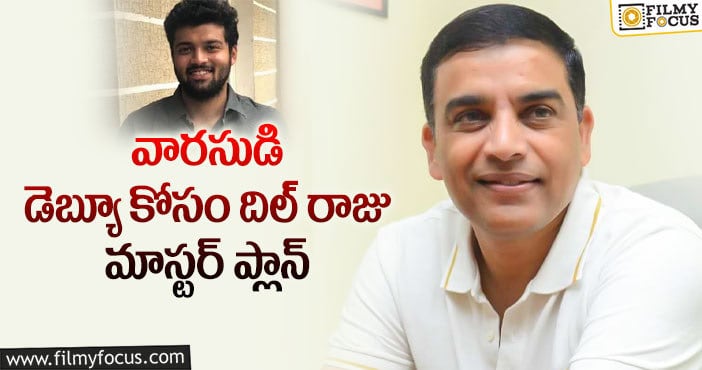 Dil Raju: అంతకు మించి అన్నట్టు దిల్ రాజు స్కెచ్..!