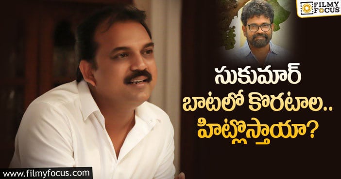 Koratala Siva, Sukumar: కొరటాల శివ ప్లాన్ వర్కౌట్ అవుతుందా..?