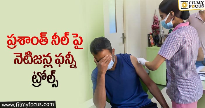 Prashanth Neel: స్టార్ డైరెక్టర్ వ్యాక్సినేషన్ ఫోటోపై మీమ్స్!