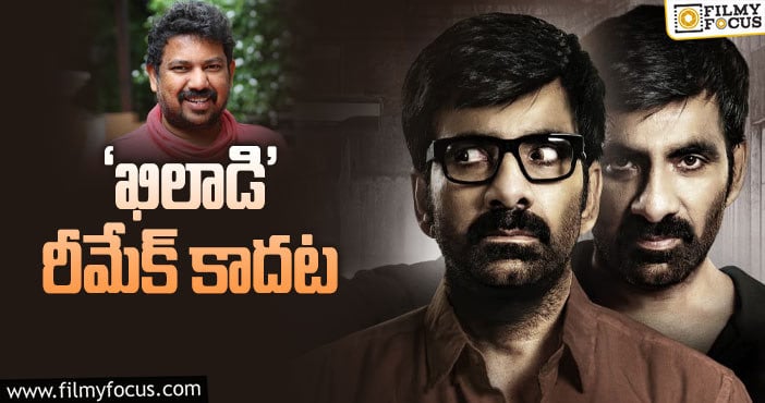 Ravi Teja: రవితేజ సినిమా స్టోరీపై డైరెక్టర్ క్లారిటీ!