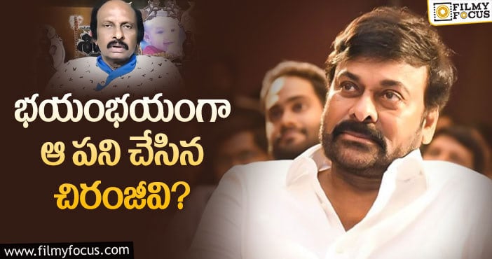 Chiranjeevi: ఆ లక్షణాలు ఉండబట్టే మెగాస్టార్ అయ్యారా..?