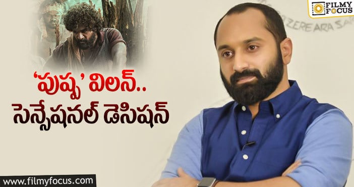 Fahadh Faasil: ఆ వార్తలకు ఫుల్ స్టాప్ పెట్టిన ఫహాద్ ఫాజిల్..!