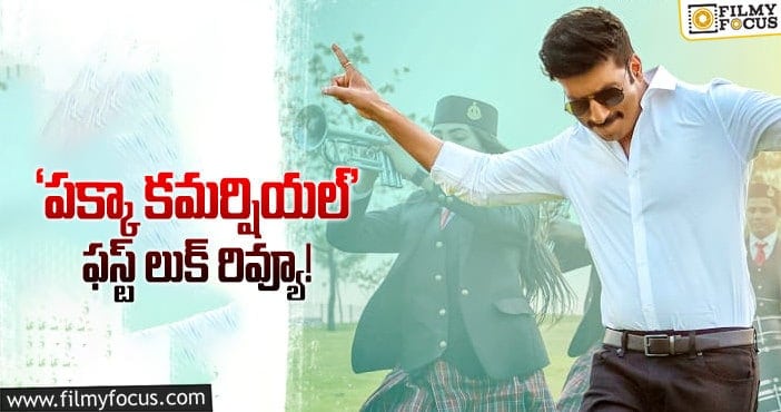 Pakka Commercial Movie: హిట్టు కళ కనిపిస్తుంది.. గోపీచంద్ కు కం-బ్యాక్ ఇచ్చేలా ఉన్నాడు..!