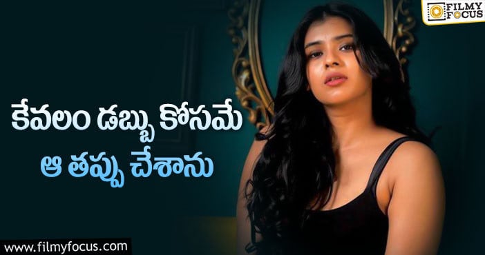 Hebah Patel: తప్పు తెలుసుకున్న హెబ్బా పటేల్.. ఇకపై అలా ఉండదట..!