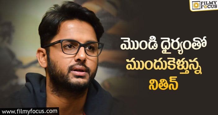 Nithiin: ఆగష్టులో ఆ ప్లాప్ డైరెక్టర్ తో సినిమా స్టార్ చేస్తున్నాడట..!