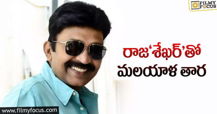 Rajasekhar: ఇద్దరు భామలతో సందడి చేయనున్న యాంగ్రీ స్టార్‌!