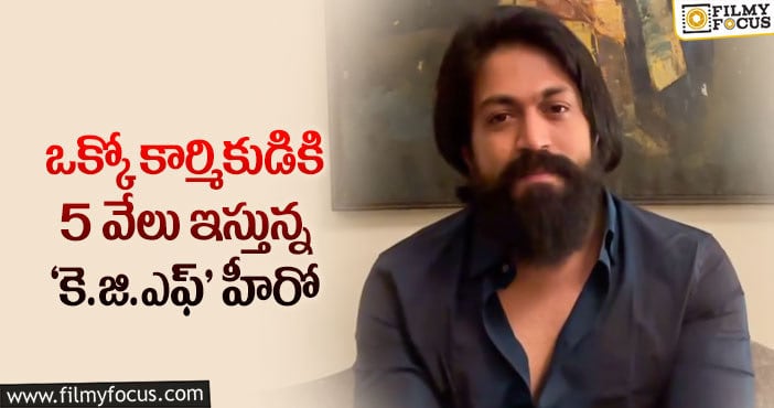 Hero Yash: గొప్ప మనసు చాటుకున్న ‘కె.జి.ఎఫ్’ హీరో యష్..!