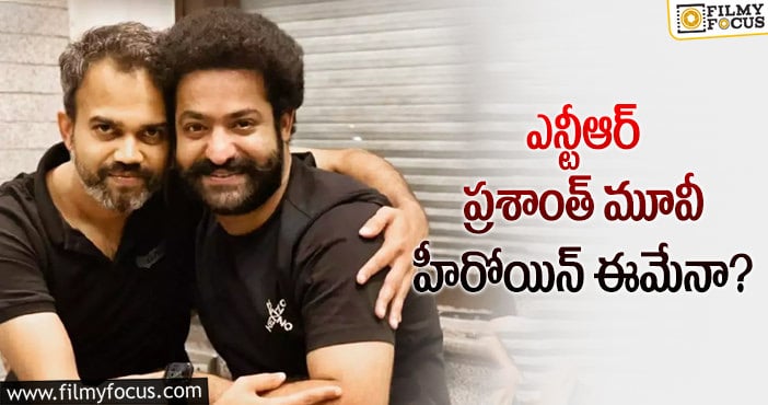 Jr NTR, Prashanth Neel: తారక్ కు జోడీగా పవన్ కళ్యాణ్ హీరోయిన్..?