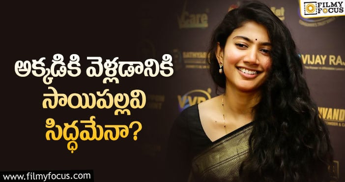 Sai Pallavi: ఆ ఆఫర్లకు సాయిపల్లవి ఓకే అంటుందా..?