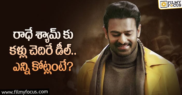 ప్రభాస్ మూవీకి అమెజాన్ ప్రైమ్ భారీ ఆఫర్..?