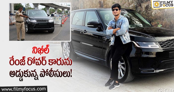 Hero Nikhil Car: లాక్‌డౌన్‌లో హీరో నిఖీల్ కారుపై చలాన్లు!