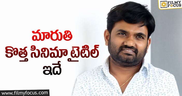 Director Maruthi: ‘మంచి రోజులు వచ్చాయి’ అంటోన్న మారుతి!