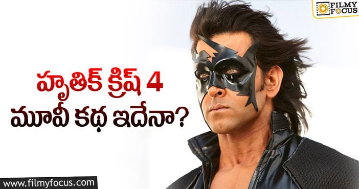 Krish 4 Story: హృతిక్ కోరికను క్రిష్ 4 తీరుస్తుందా..?