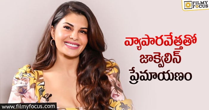 Jacqueline Fernandez: బాయ్ ఫ్రెండ్ తో హీరోయిన్ సహజీవనం!