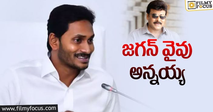 Jagan, Chiranjeevi: మెగాస్టార్ కు సమాధానం ఇచ్చిన సీఎం జగన్!