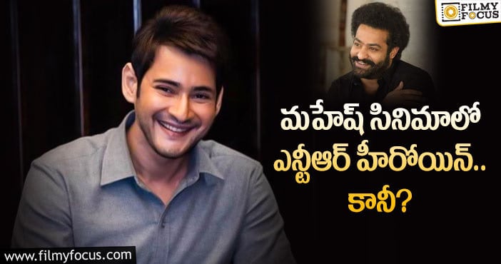 Mahesh Babu: మహేష్ మూవీలో సెకండ్ హీరోయిన్ ఈమేనా..?