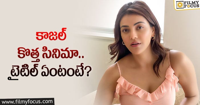 Kajal Aggarwal: మరో బాలీవుడ్ సినిమాలో కాజల్!