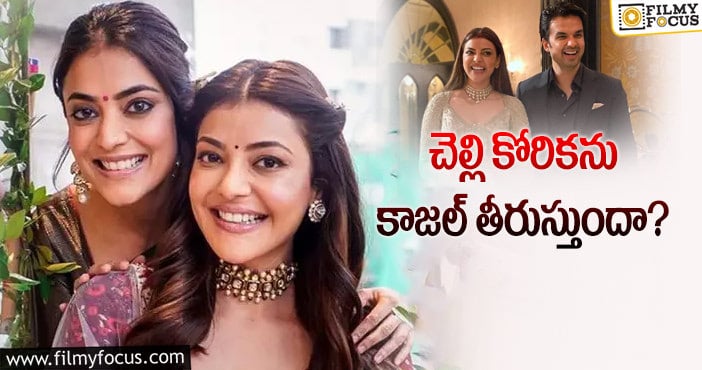 Kajal Aggarwal: కాజల్ కు పిల్లలు.. అమె ఏమంటారో..?