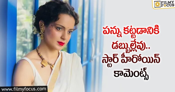 Kangana Ranaut: ఉపాధి లేక ఇబ్బంది పడుతున్న కంగనా!