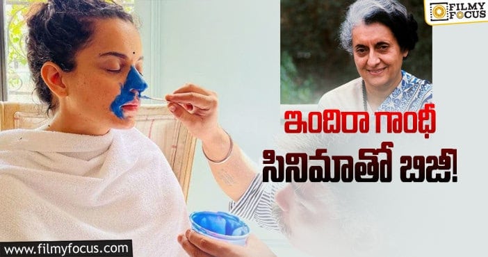 Kangana Ranaut: ”ఈ సినిమాను నాకంటే గొప్పగా ఎవరూ డైరెక్ట్ చేయలేరు”