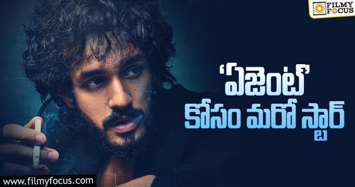 Akhil: అఖిల్ మూవీలో ఆ స్టార్ హీరోకి ఛాన్స్..!