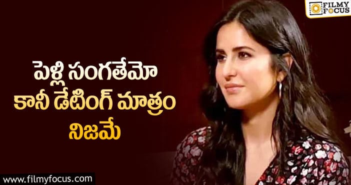 Katrina Kaif: ఆ స్టార్ హీరోతో హీరోయిన్ కత్రినా కైఫ్ డేటింగ్.. నిజమేనట..!