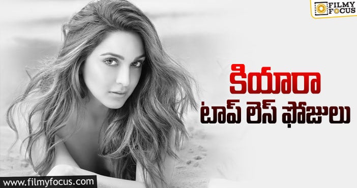 Kiara Advani: బీచ్ లో నగ్నంగా టాప్ హీరోయిన్!