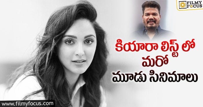 Kiara Advani: శంకర్ తో స్టార్ హీరోయిన్ డీల్!