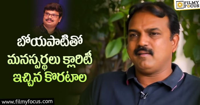 Koratala Siva: ఆరోజు నేను బాధపడిన మాట నిజమే.. కానీ :కొరటాల