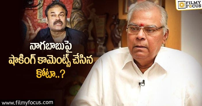 Kota Srinivasa Rao: కోటా ప్రశ్నలకు ప్రకాష్ రాజ్ జవాబిస్తారా..?