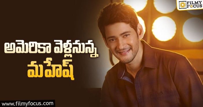 Sarkaru Vaari Paata: ‘సర్కారు వారి పాట’ షూటింగ్ అప్డేట్!