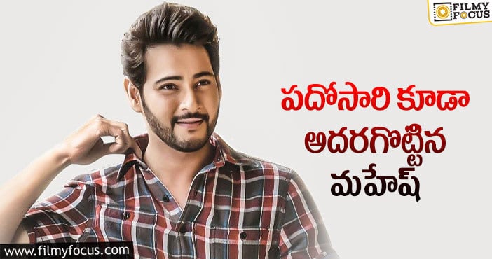 Maharshi Movie: ఈ రికార్డులు మహేష్ కు మాత్రమే సాధ్యమా..?