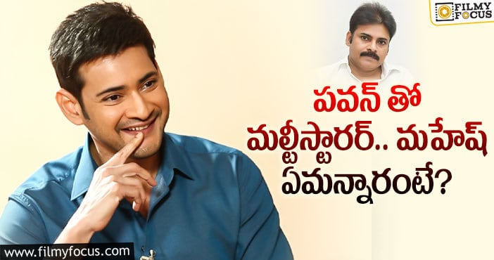 Mahesh Babu,Pawan Kalyan: పవన్ మహేష్ కాంబోలో మూవీ వస్తుందా..?